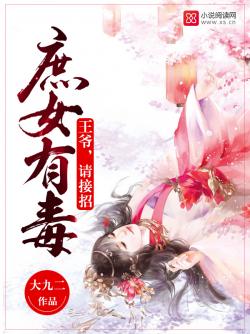 大九二庶女有毒：王爷，请接招