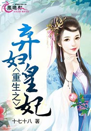 十七十八重生之弃妇皇妃