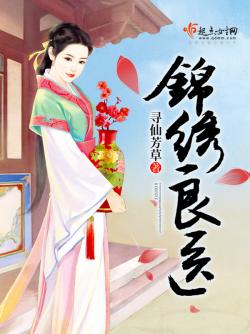 寻仙芳草锦绣良医