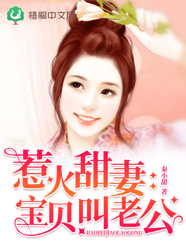 秦小甜惹火甜妻：宝贝，叫老公