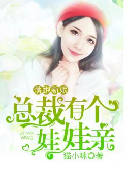 猫小咪落跑新娘，总裁有个娃娃亲