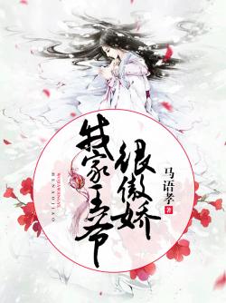 马语孝我家王爷很傲娇