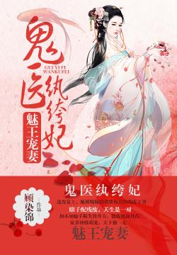 顾染锦医妃惊世