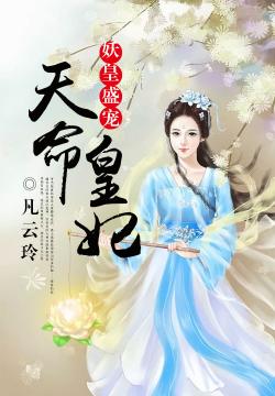 凡云玲妖皇盛宠：天命皇妃