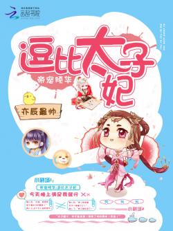 帝宠倾华：逗比太子妃