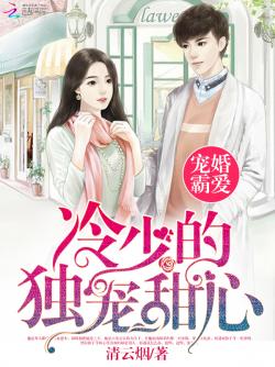 清云烟宠婚霸爱：冷少的独宠甜心