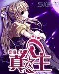 真公主