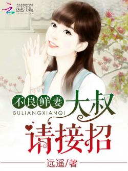 远遥不良鲜妻：大叔，请接招