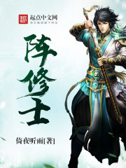 倚夜听雨阵修士