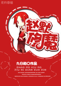 九日殿赵默修魔
