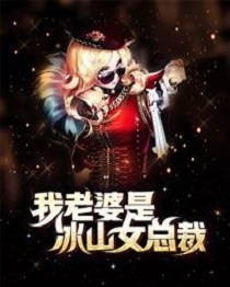 花幽山月我的绝色总裁未婚妻