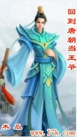 木瓜回到唐朝当王爷