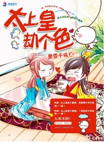墨雪千城太上皇劫个色