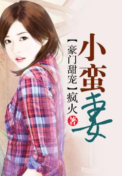 疯火豪门甜宠小蛮妻