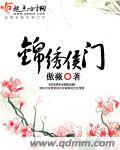 傲薇锦绣侯门