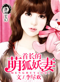 李尽欢龙帝的萌狐妖妻