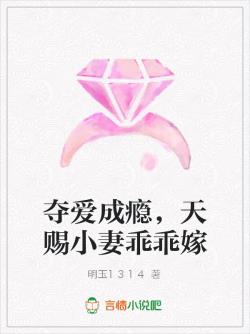 夺爱成瘾，天赐小妻乖乖嫁