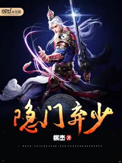 棋杰隐门弃少