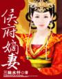 三昧水忏侯府嫡妻