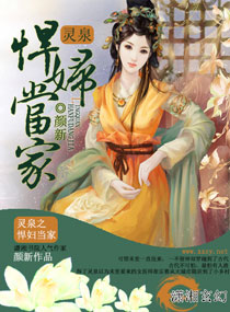 颜新灵泉之悍妇当家