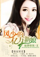 寂静深深独家密爱：风少的亿万新娘