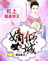 嫡女倾城：杠上霸道邪王