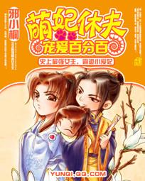 邪小桐萌妃休夫：宠爱百分百