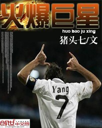 猪头七火爆巨星