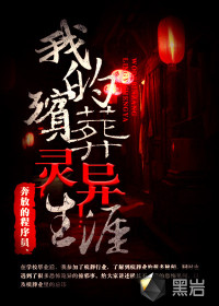 奔放的程序员、我的殡葬灵异生涯