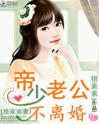 银素素独家追妻：帝少老公不离婚