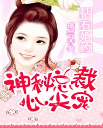 璃芸钻石婚约：神秘总裁心尖宠