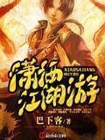 巴下客潇洒江湖游