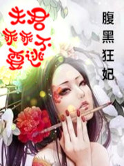 腹黑狂妃：夫君乖乖不要逃