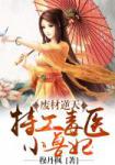 穆丹枫毒步天下：特工神医小兽妃