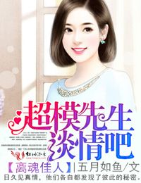 五月如鱼离魂佳人，超模先生谈情吧