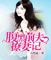 腹黑前夫撩妻记