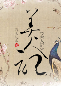 石头与水美人记