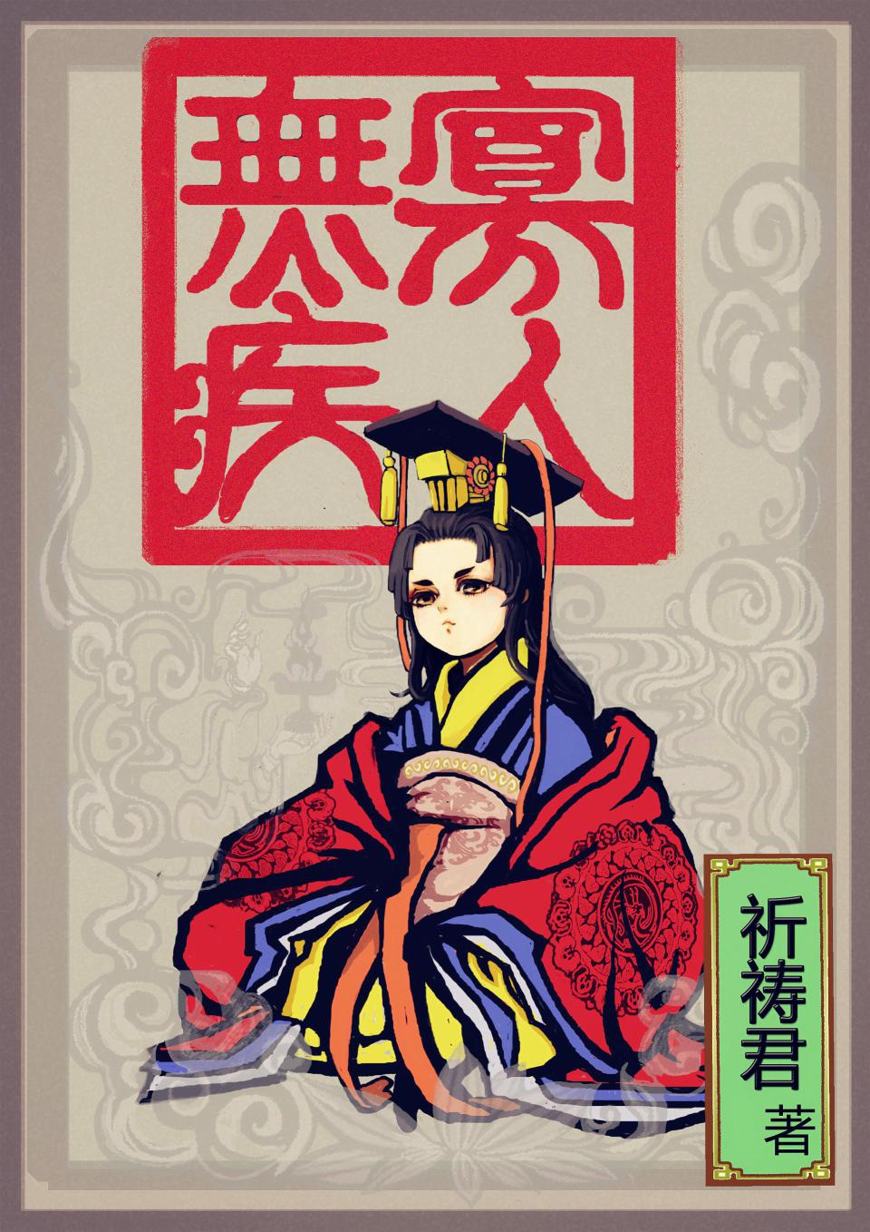 祈祷君寡人无疾