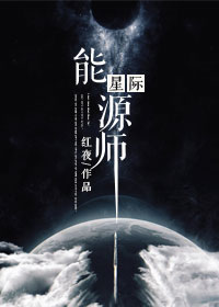 红夜星际能源师