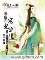 半疯魔系统之宠妃之道
