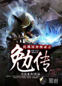 耳东水寿民调局异闻录之勉传