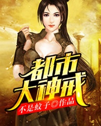 不是蚊子桃运神戒