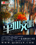 试剑天涯半仙文明