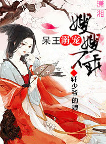 轩少爷的娘呆王溺爱萌妃不乖