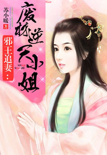 苏小暖邪王追妻：废材逆天小姐