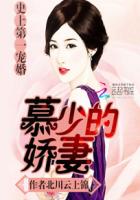 北川云上锦史上第一宠婚：慕少的娇妻