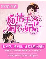 梦香乡痴情王爷淘气妃