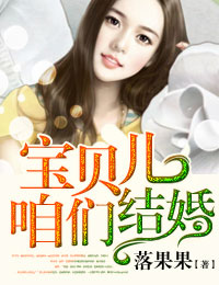 落果果宝贝儿，咱们结婚！