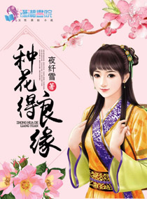 夜纤雪种花得良缘