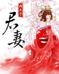 西木子君妻